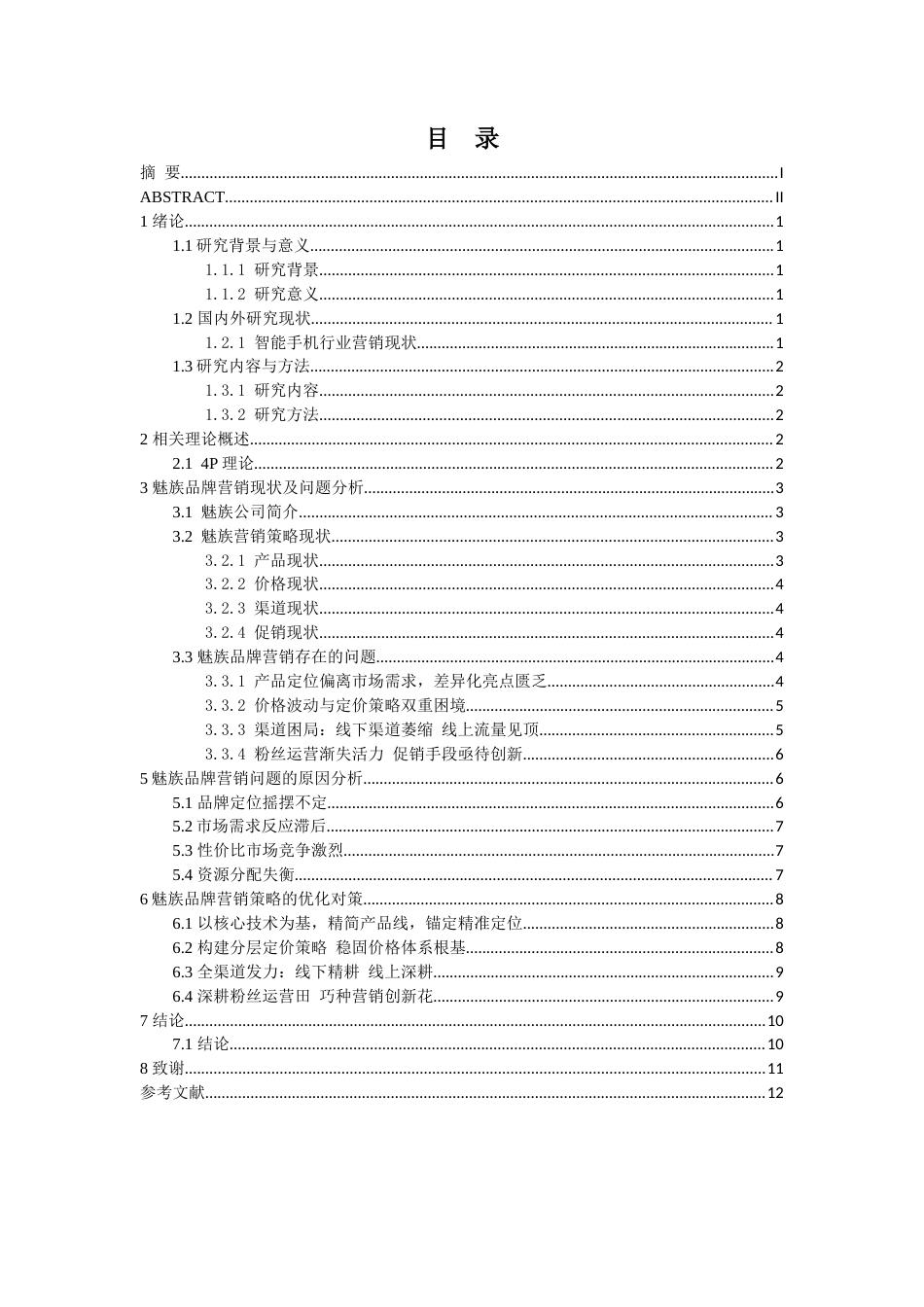25年查重低 魅族品牌营销问题及对策分析-约10994字符.docx_第4页