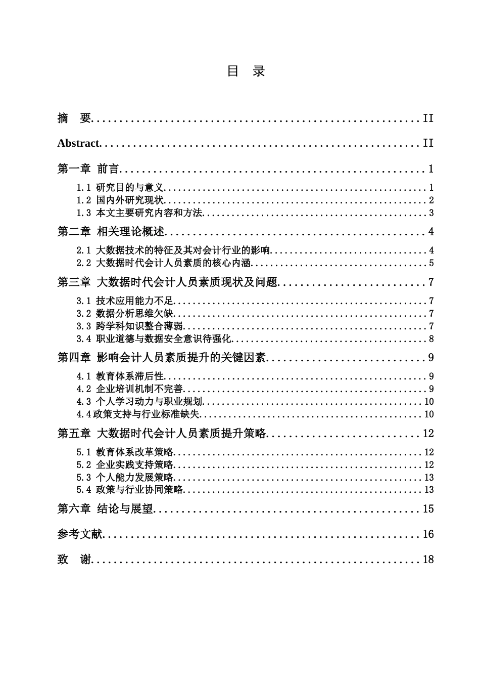 25年查重低 大数据时代会计人员素质提升策略分析-约13777字符.docx_第2页