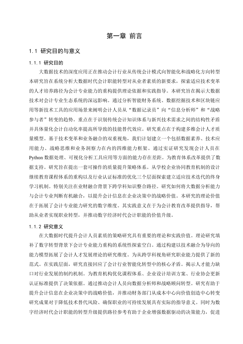 25年查重低 大数据时代会计人员素质提升策略分析-约13777字符.docx_第4页