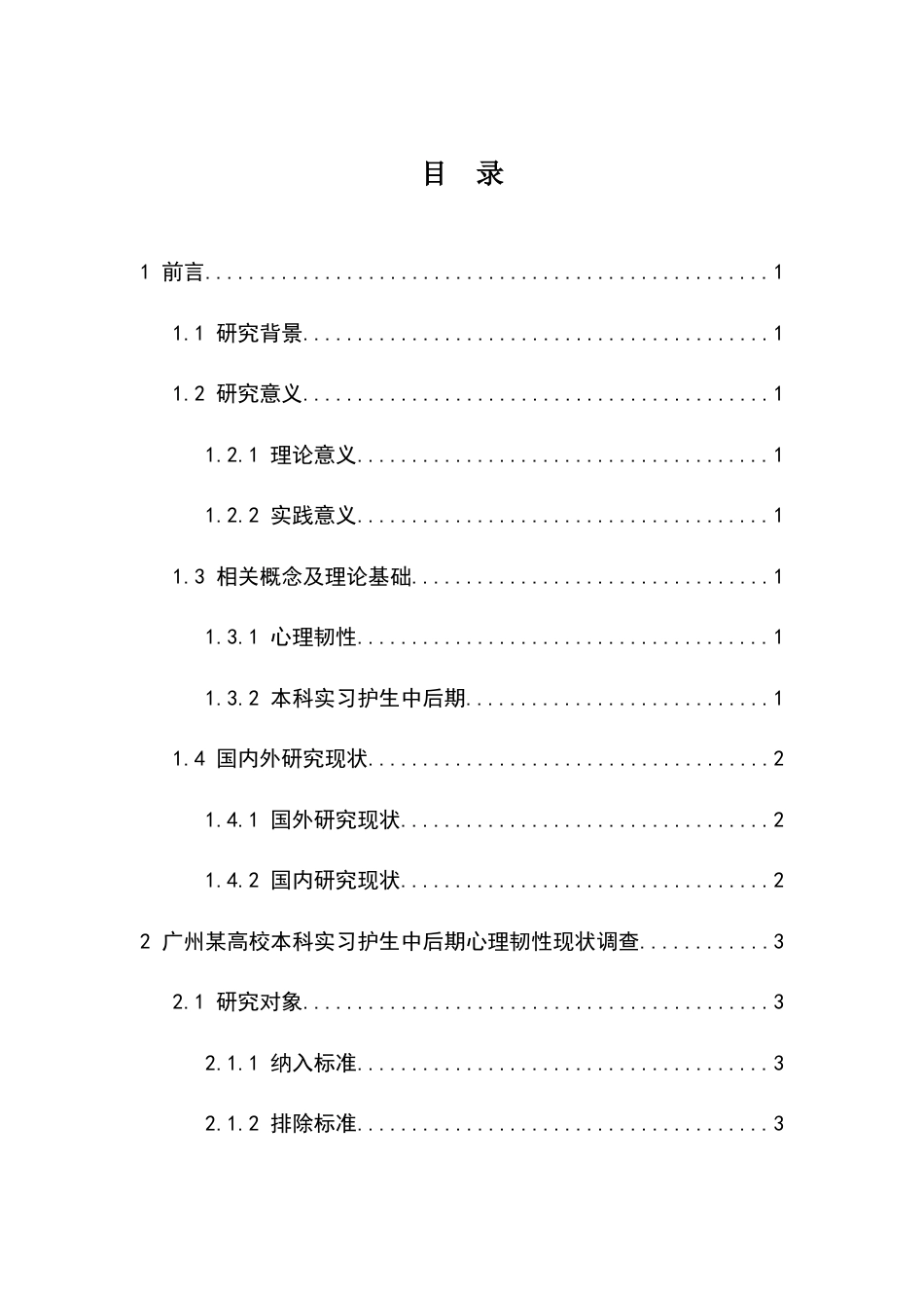 25年查重低 广州某高校本科实习护生中后期心理韧性现状及影响因素研究-约11488字符.docx_第4页