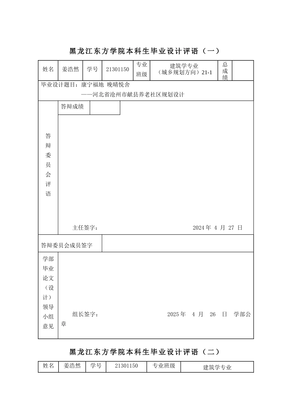 25年查重低 康宁福地·晚晴悦舍河北省沧州市献县养老社区规划设计.docx_第1页
