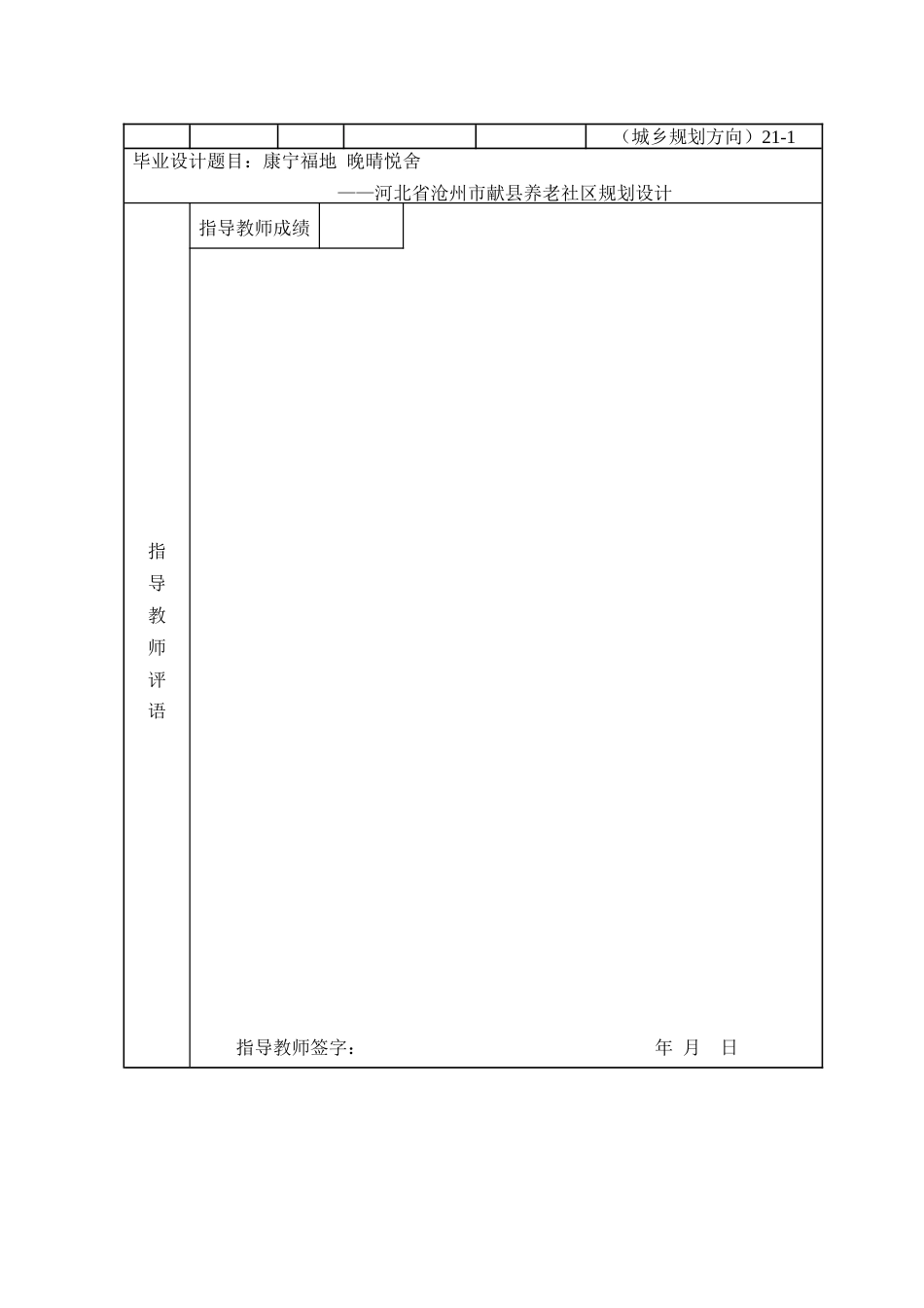 25年查重低 康宁福地·晚晴悦舍河北省沧州市献县养老社区规划设计.docx_第2页