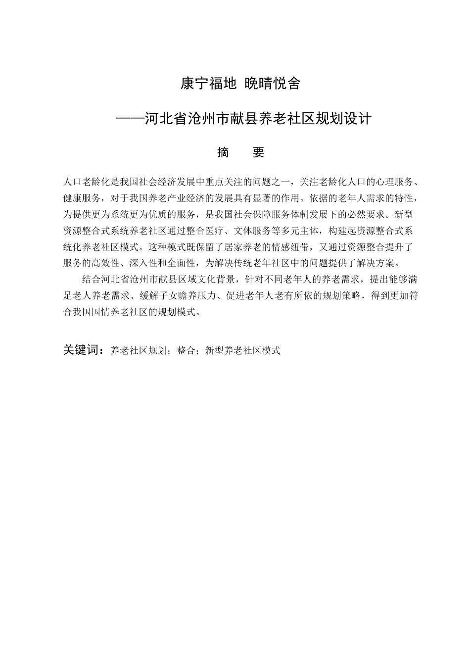 25年查重低 康宁福地·晚晴悦舍河北省沧州市献县养老社区规划设计.docx_第5页