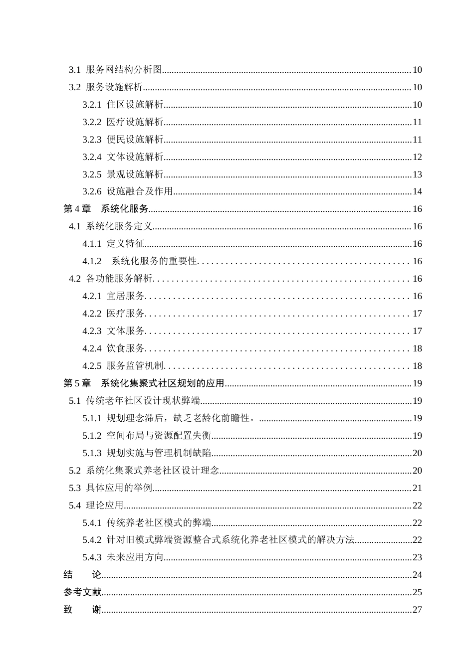 25年查重低 康宁福地·晚晴悦舍河北省沧州市献县养老社区规划设计.docx_第8页