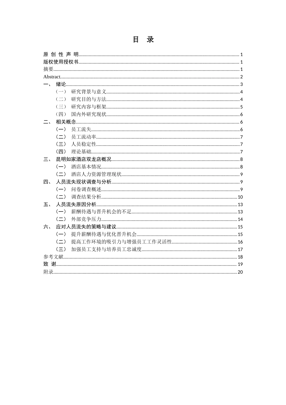 25年查重低 昆明如家酒店双龙店人员流失与对策-约13256字符.docx_第4页
