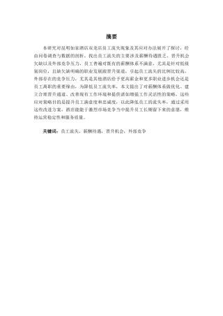 25年查重低 昆明如家酒店双龙店人员流失与对策-约13256字符.docx