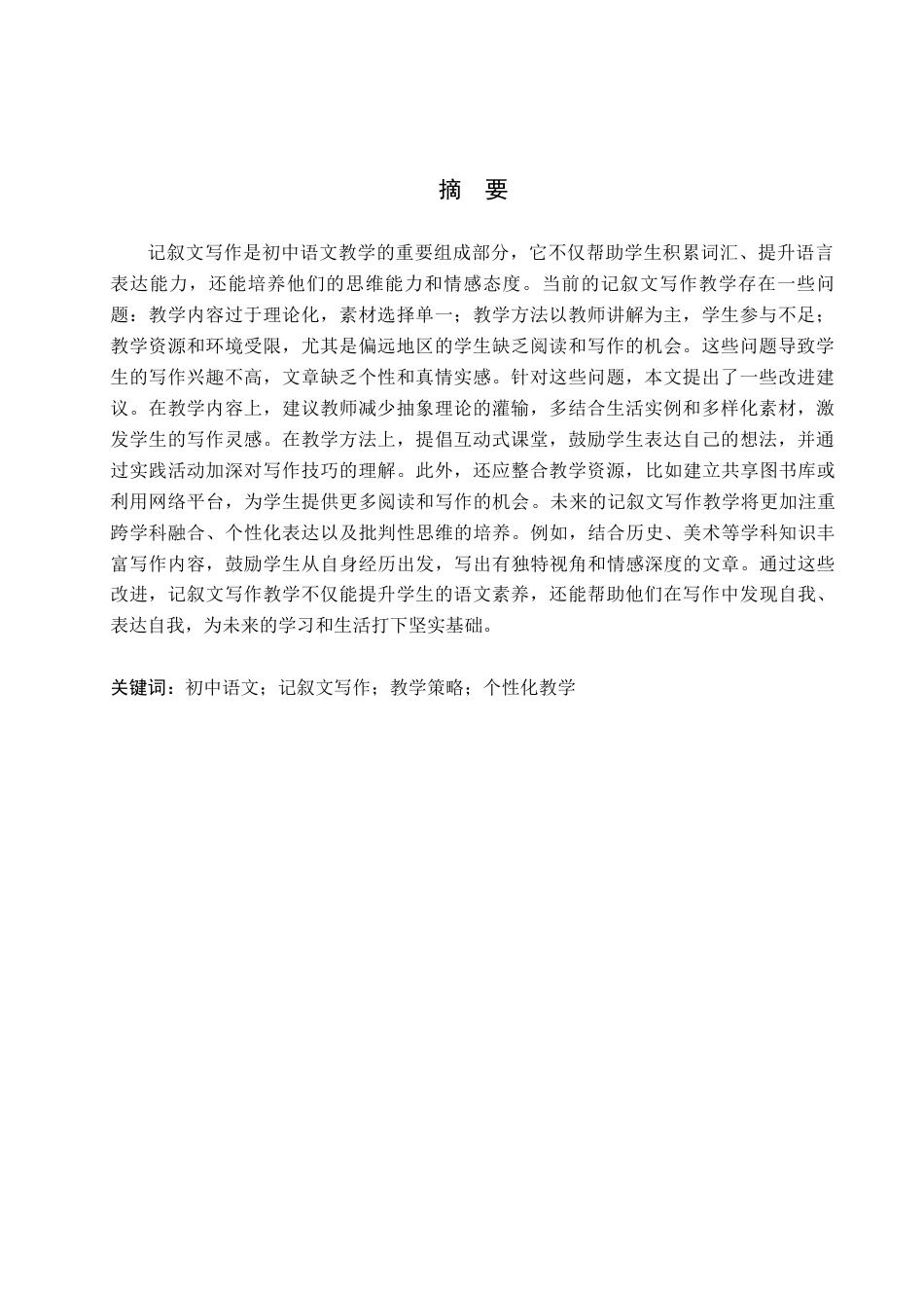 25年查重低 初中语文记叙文写作教学的问题与策略研究-约13391字符.docx_第2页