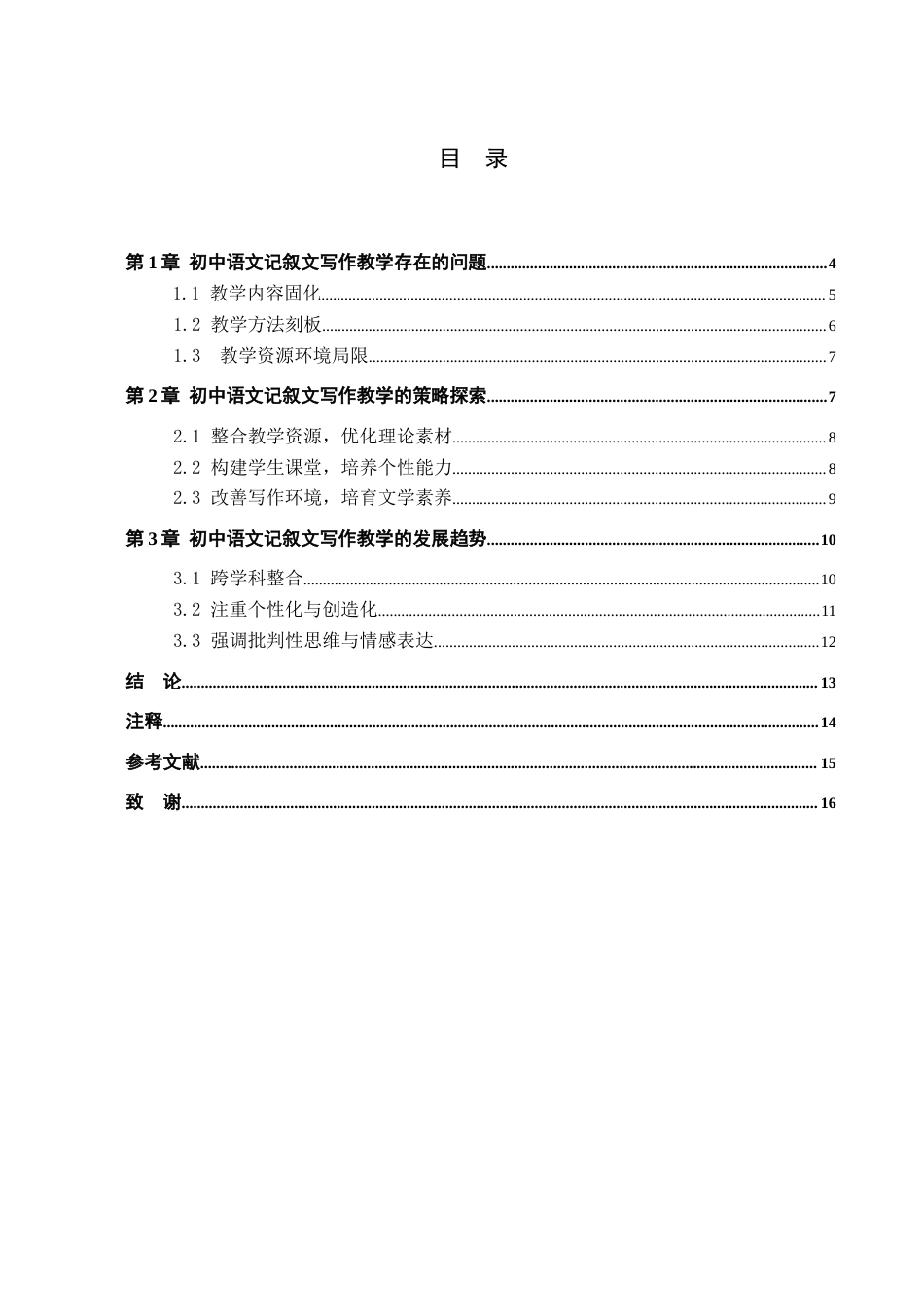 25年查重低 初中语文记叙文写作教学的问题与策略研究-约13391字符.docx_第4页
