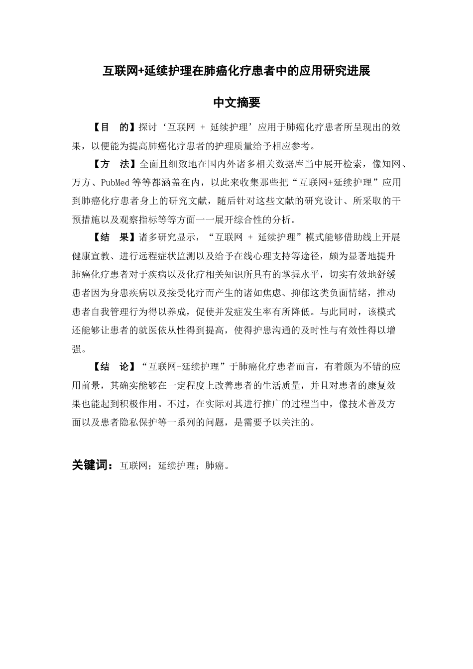 25年查重低 互联网延续护理在肺癌化疗患者中的应用研究进展.docx_第3页