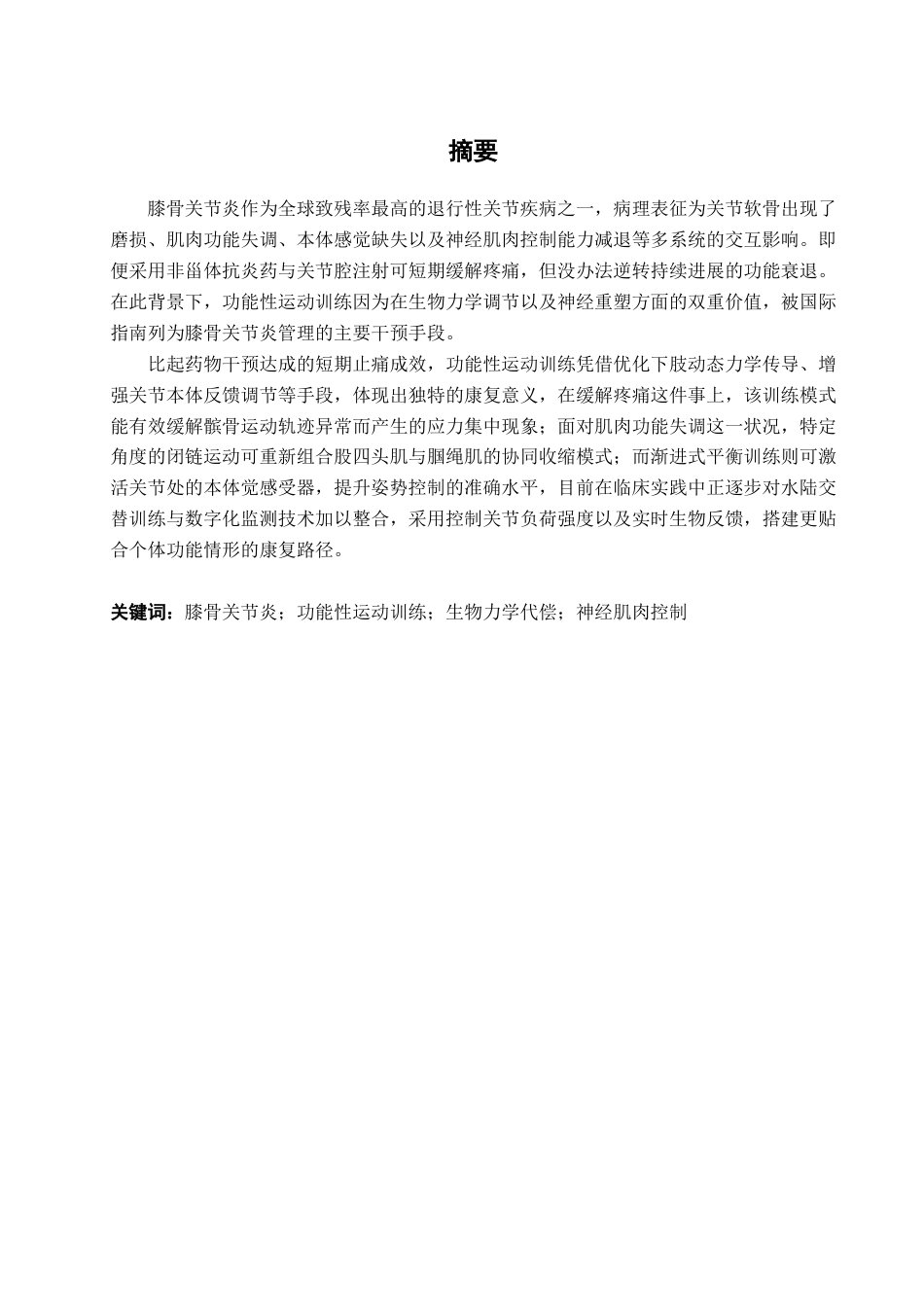 25年查重低 功能性运动训练在膝骨关节炎患者功能恢复中的临床研究进展-约11159字符.docx_第2页