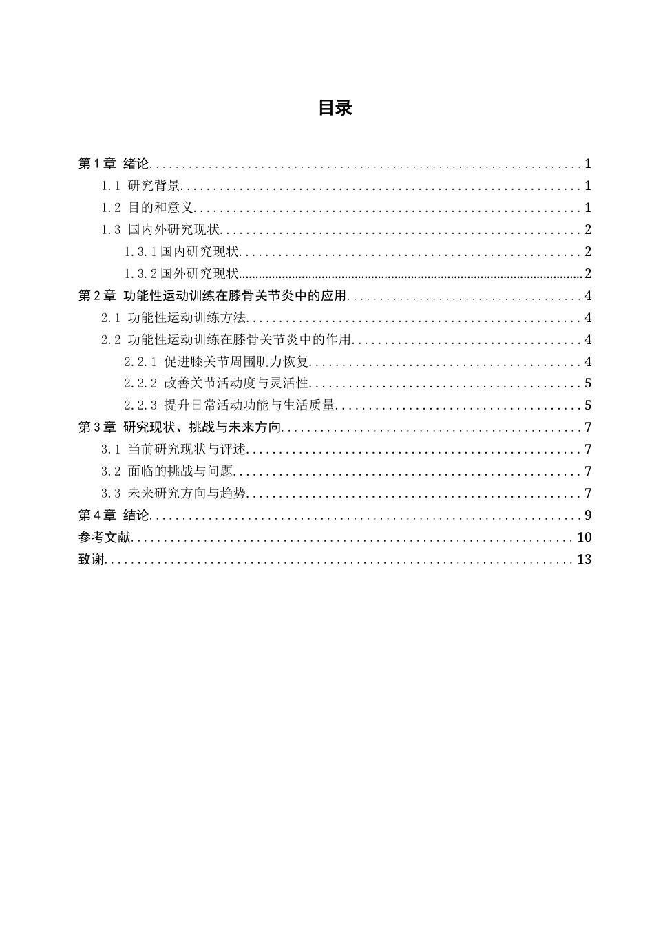 25年查重低 功能性运动训练在膝骨关节炎患者功能恢复中的临床研究进展-约11159字符.docx_第4页