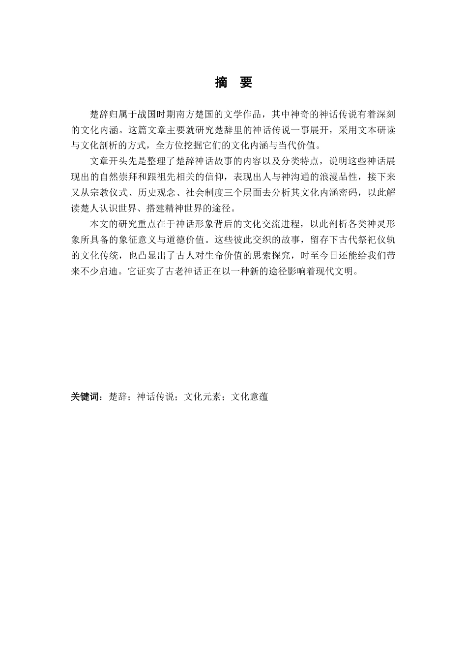 25年查重低 《楚辞》中神话传说的文化意蕴探析-约12971字符.docx_第2页