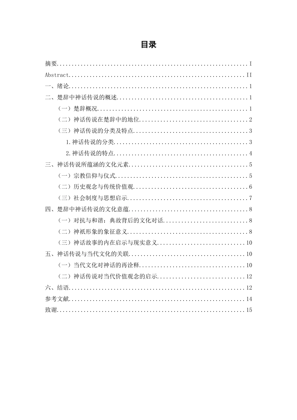 25年查重低 《楚辞》中神话传说的文化意蕴探析-约12971字符.docx_第4页