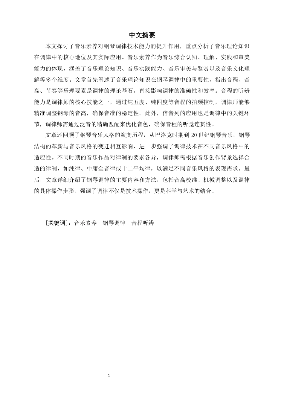 25年查重低 论音乐素养对钢琴调律技术能力的提升-约11023字符.docx_第2页