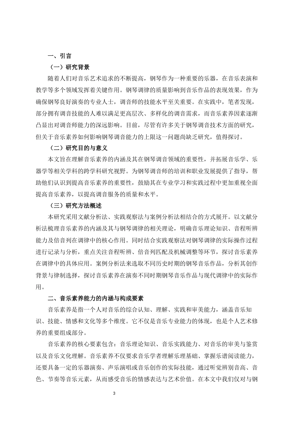 25年查重低 论音乐素养对钢琴调律技术能力的提升-约11023字符.docx_第4页