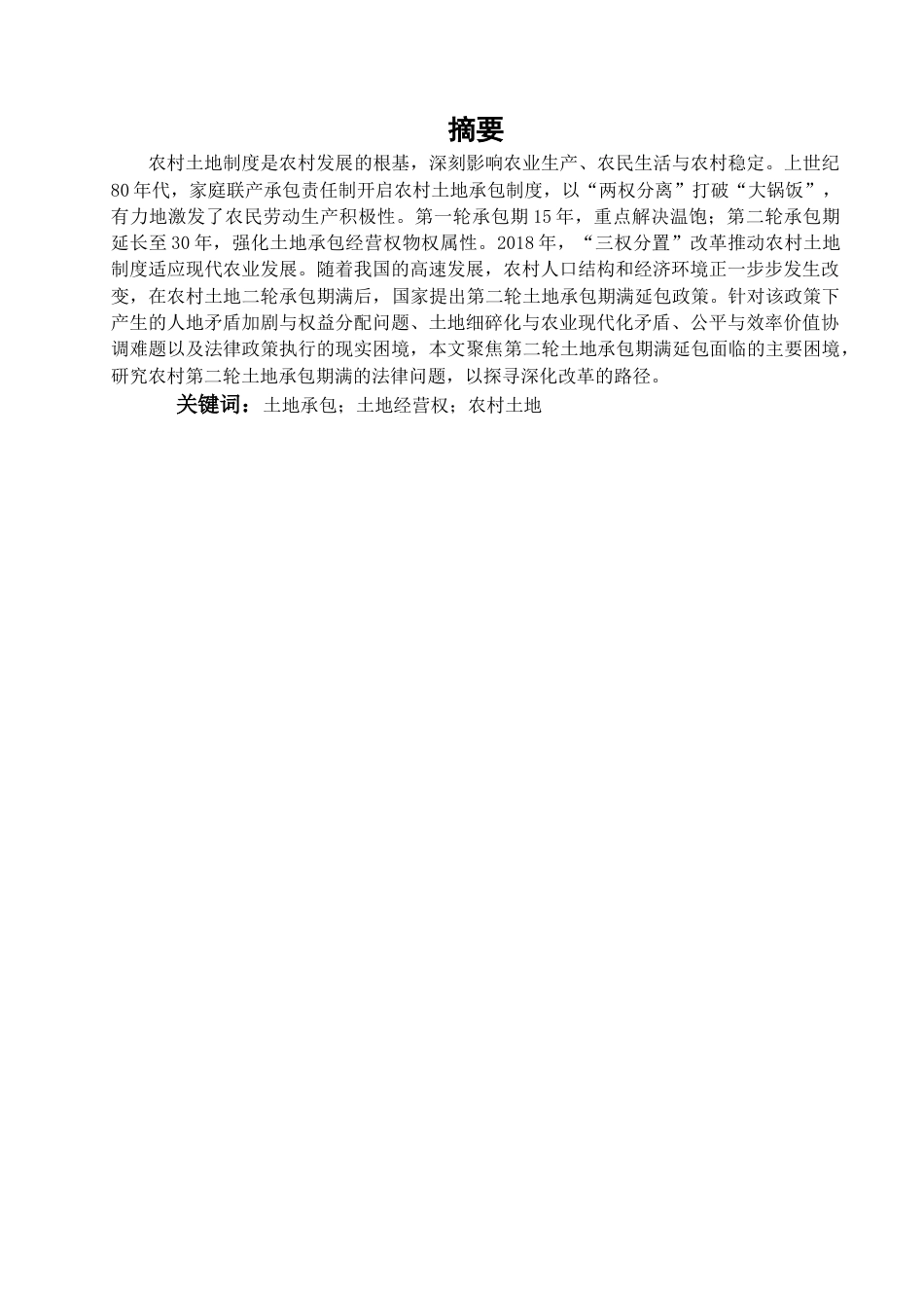 25年查重低 农村第二轮土地承包到期延包法律问题研究-约13744字符.docx_第2页
