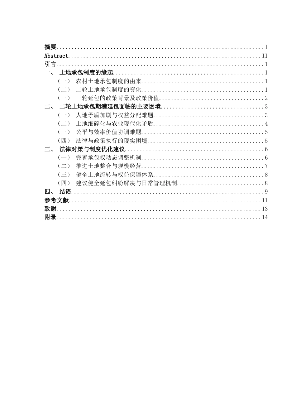 25年查重低 农村第二轮土地承包到期延包法律问题研究-约13744字符.docx_第4页