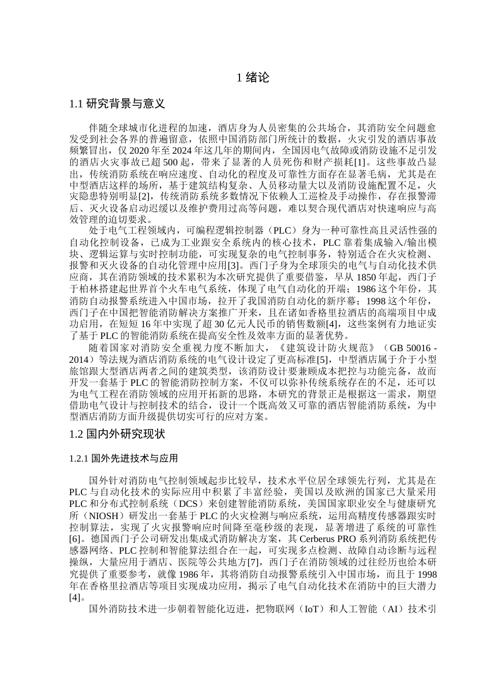 25年查重低 本科机械电子工程（中外合作） 基于plc的酒店消防系统设计      -约20708字符.docx_第7页