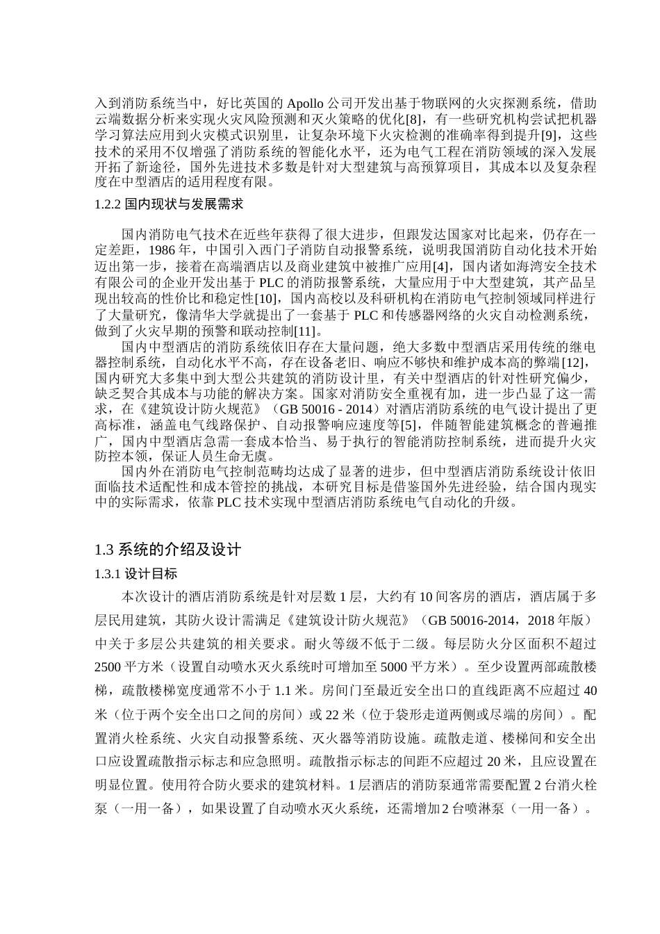 25年查重低 本科机械电子工程（中外合作） 基于plc的酒店消防系统设计      -约20708字符.docx_第8页