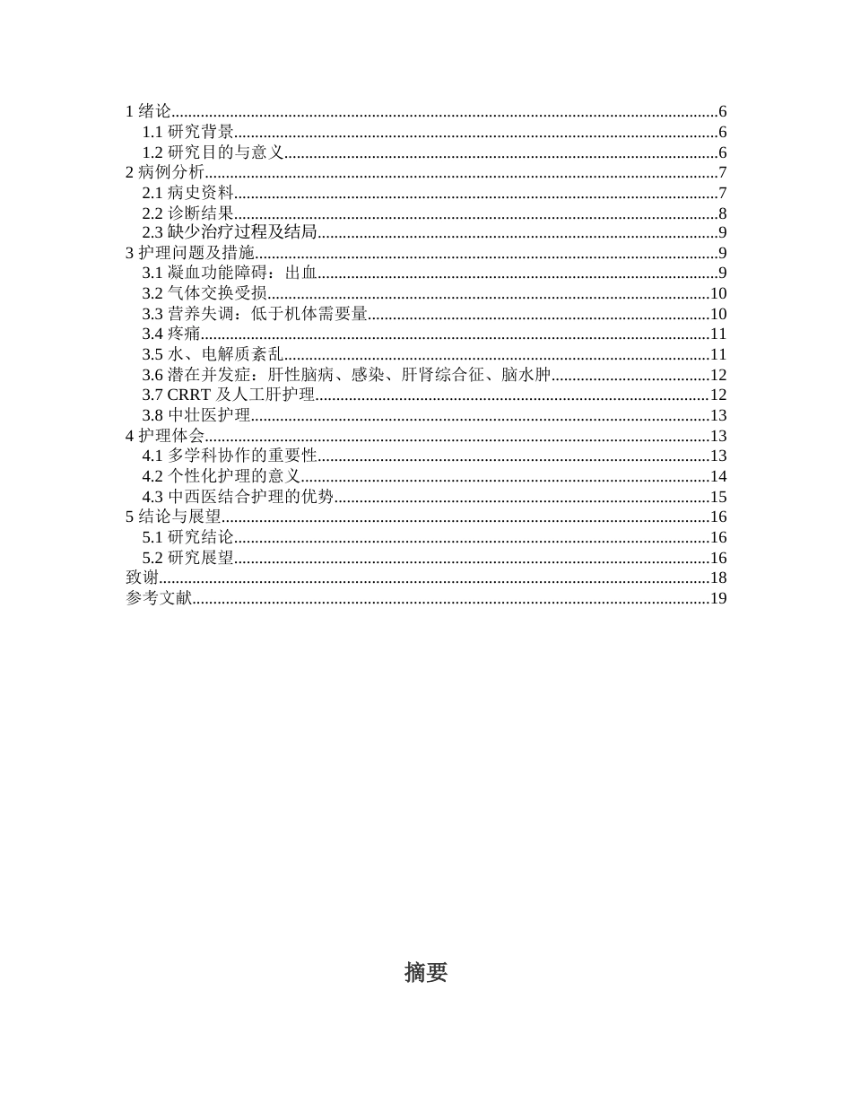 25年 一例急性肝衰竭合并麻痹性肠梗阻的护理体会终-约12550字符.docx_第2页