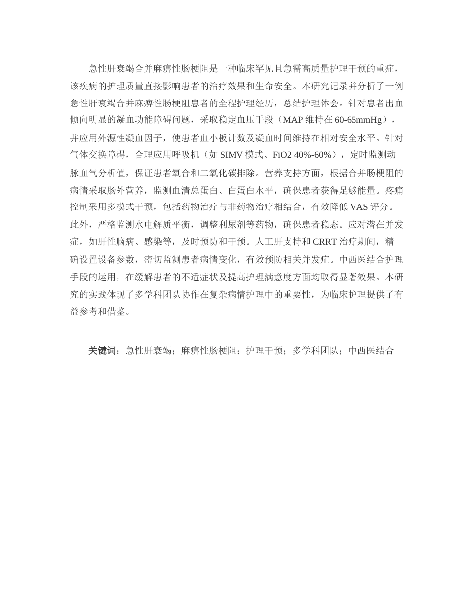 25年 一例急性肝衰竭合并麻痹性肠梗阻的护理体会终-约12550字符.docx_第3页