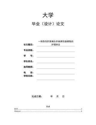 25年 一例急性肝衰竭合并麻痹性肠梗阻的护理体会终-约12550字符.docx