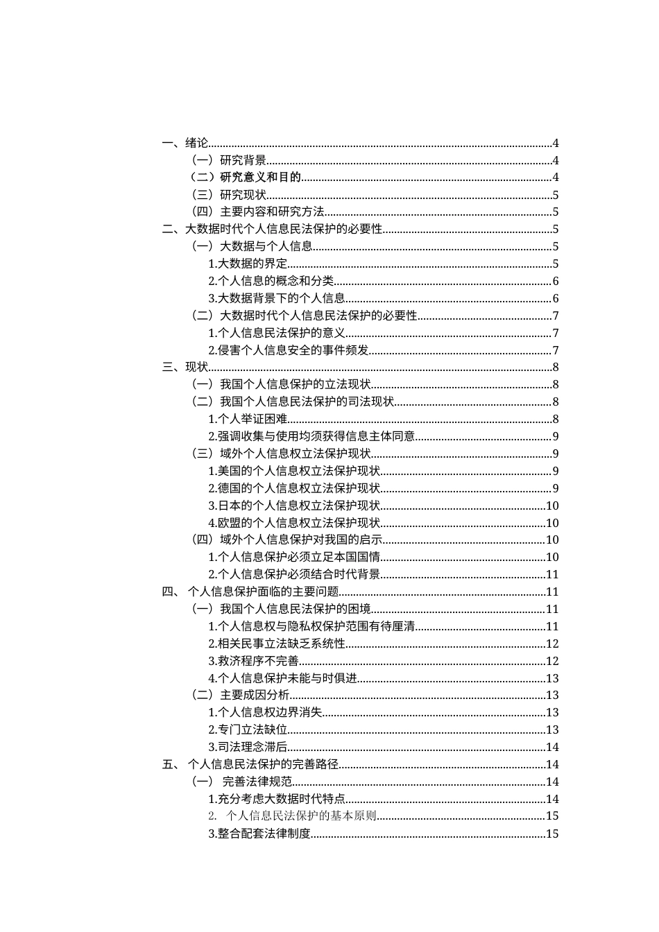 25年 民法在个人数据保护中的适用与完善-约15406字符.docx_第1页