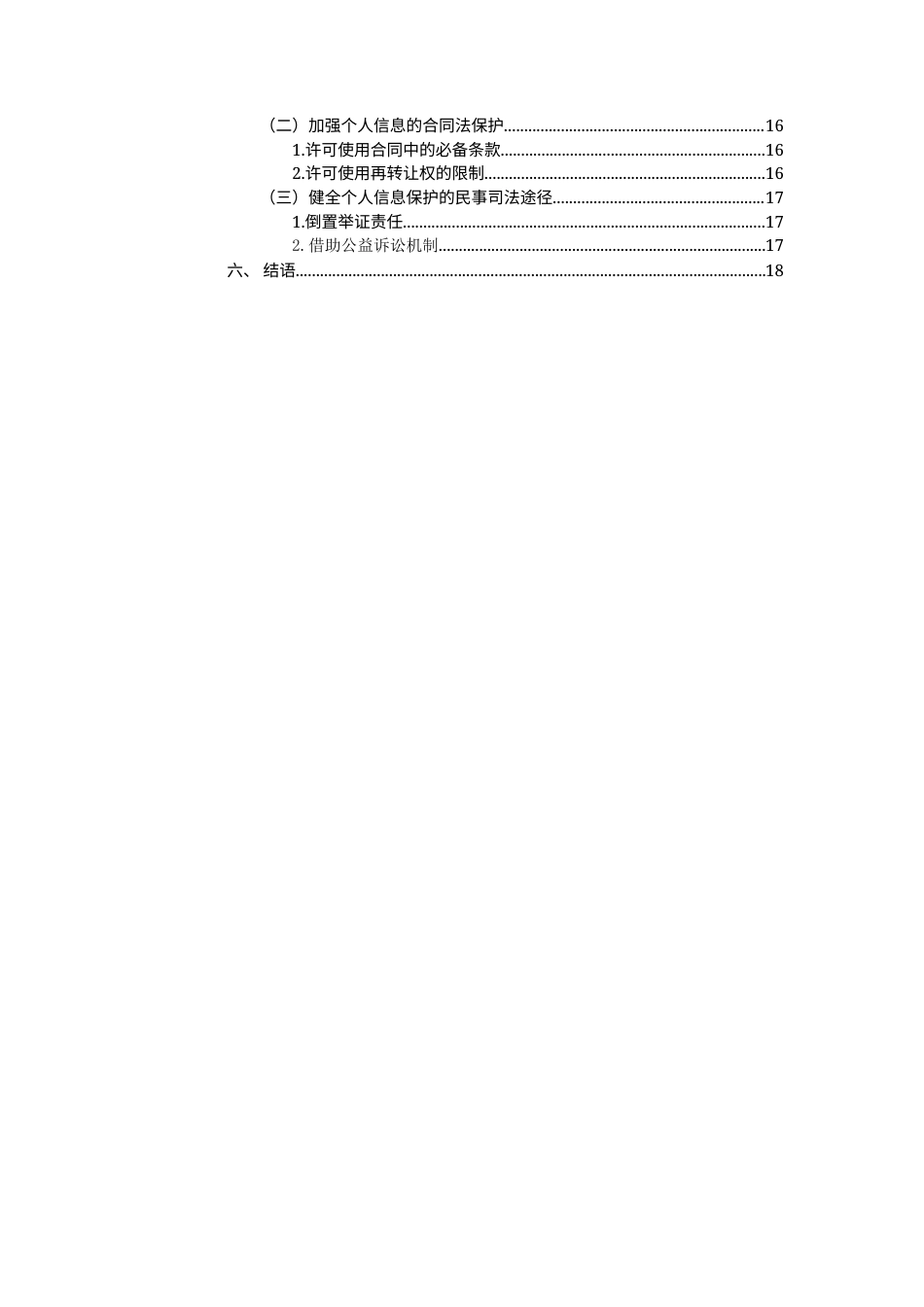 25年 民法在个人数据保护中的适用与完善-约15406字符.docx_第2页