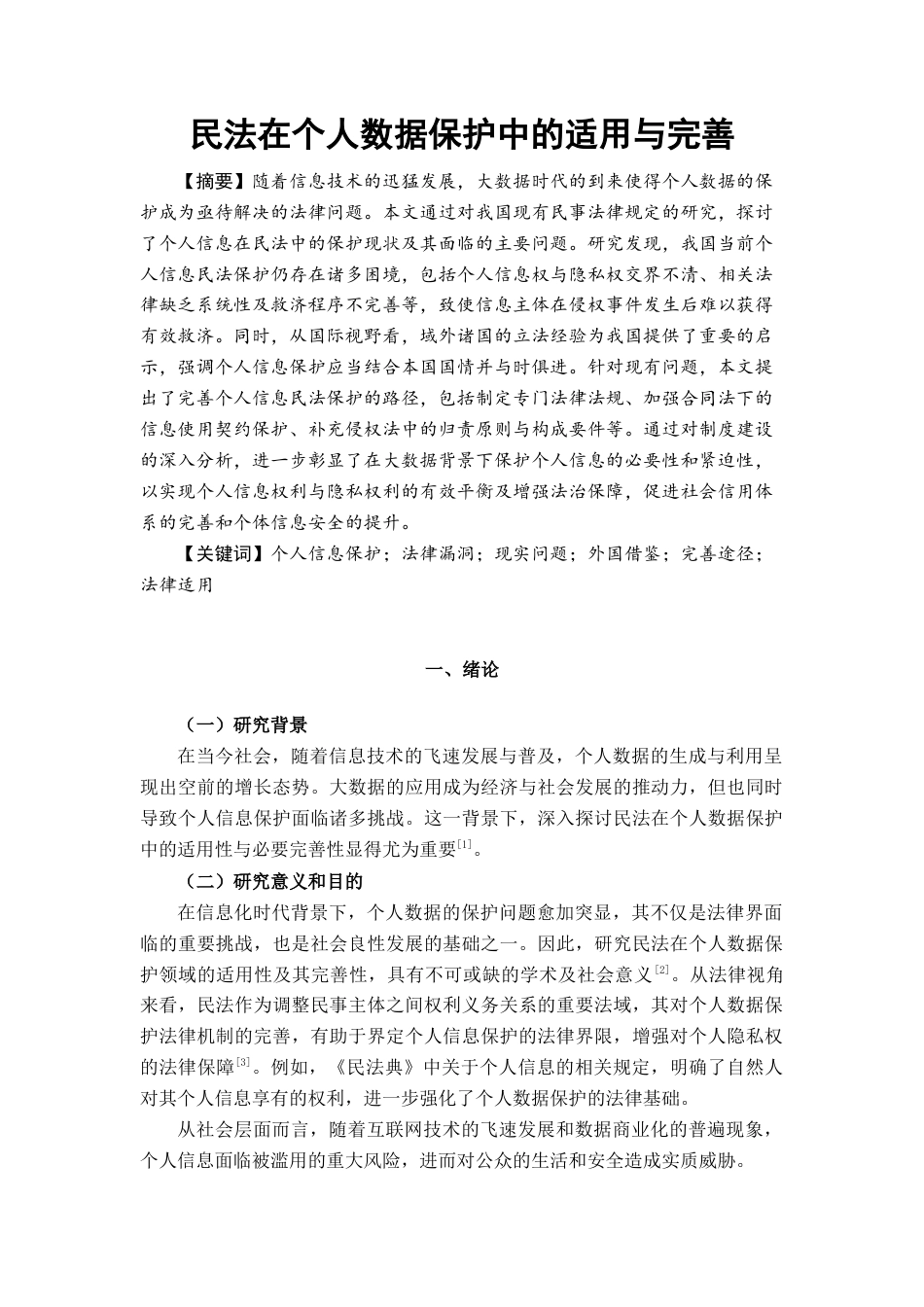 25年 民法在个人数据保护中的适用与完善-约15406字符.docx_第3页