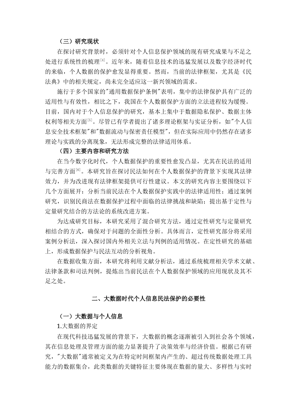25年 民法在个人数据保护中的适用与完善-约15406字符.docx_第4页