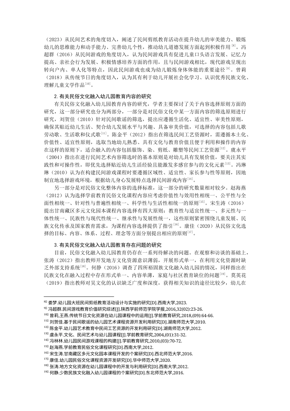 25年查重低 《民俗文化融入幼儿园教育现状的调查研究——以福州市F园大班为例》-约17976字符.docx_第2页