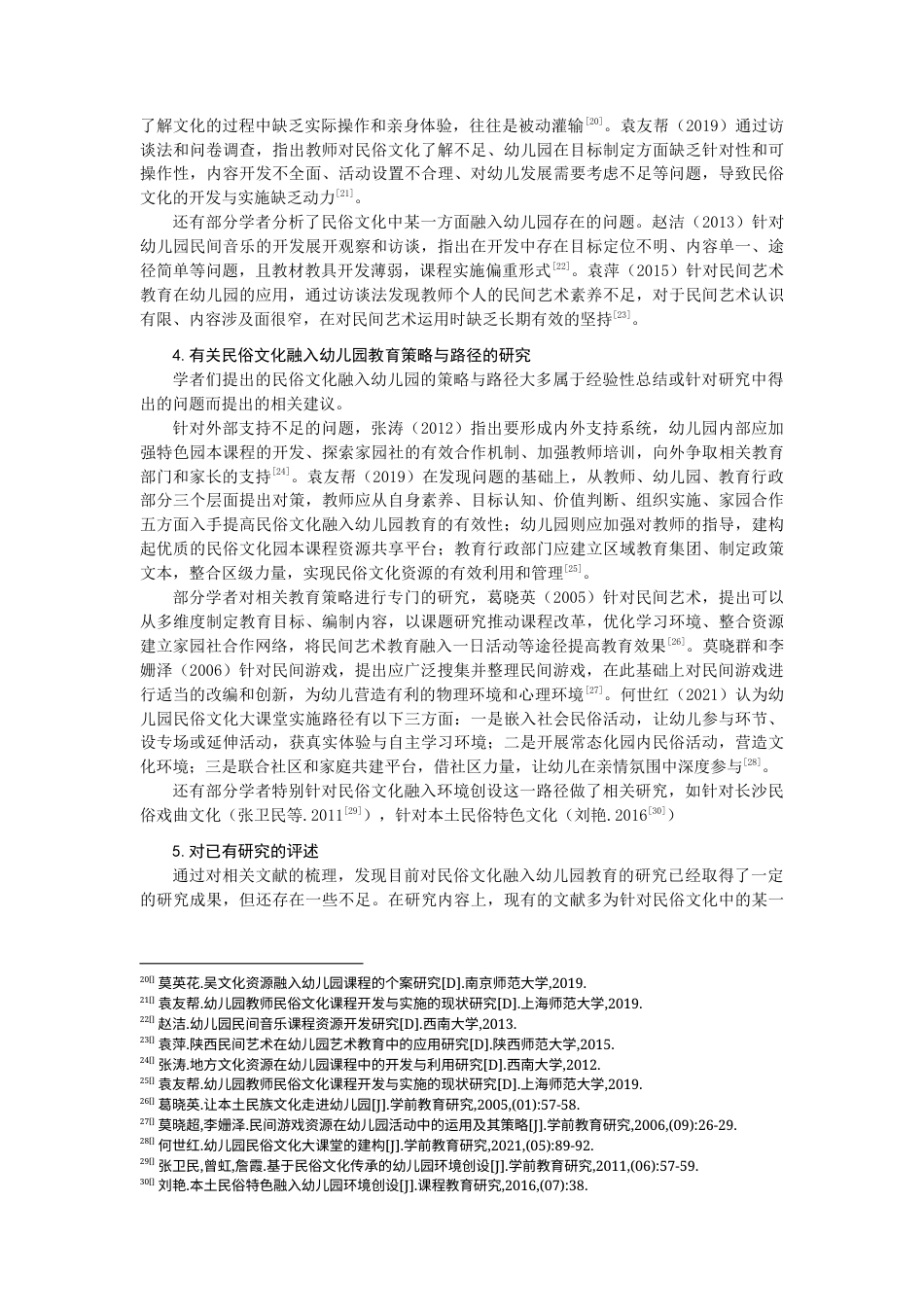 25年查重低 《民俗文化融入幼儿园教育现状的调查研究——以福州市F园大班为例》-约17976字符.docx_第3页