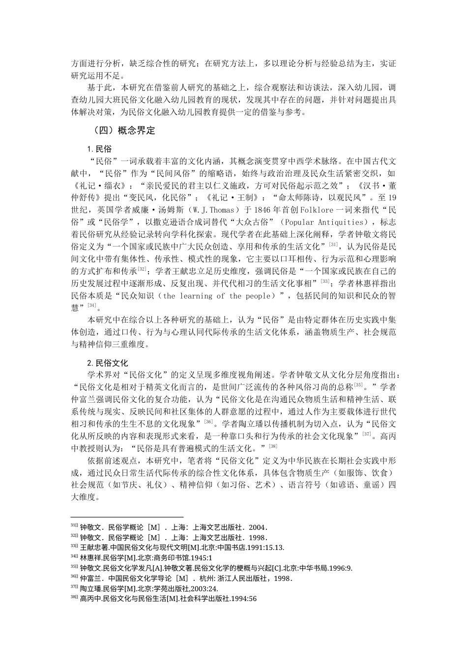 25年查重低 《民俗文化融入幼儿园教育现状的调查研究——以福州市F园大班为例》-约17976字符.docx_第4页