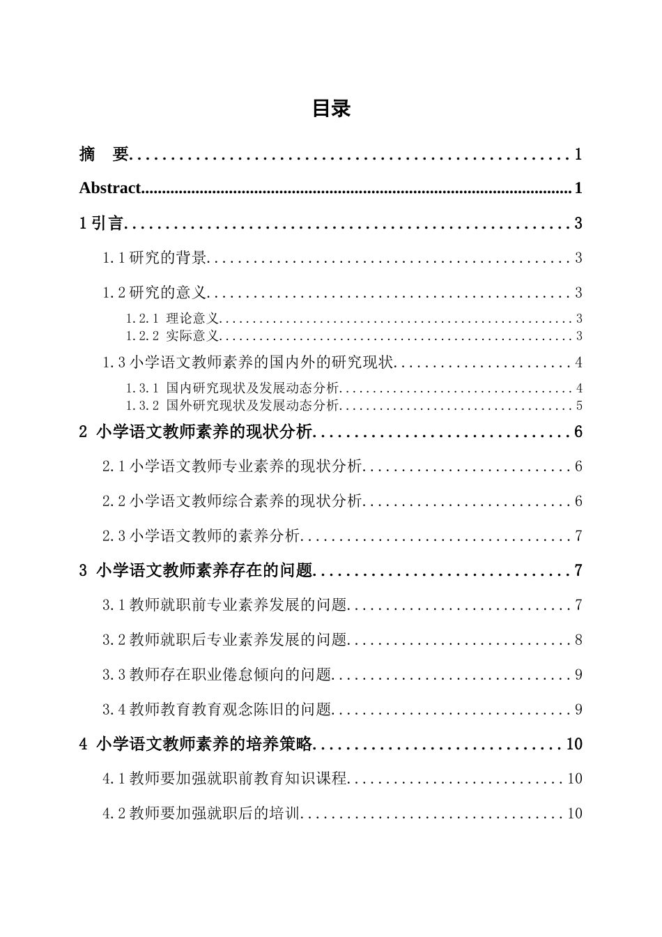 25年查重低 论小学语文教师专业素养的培养探究-约13282字符.docx_第2页