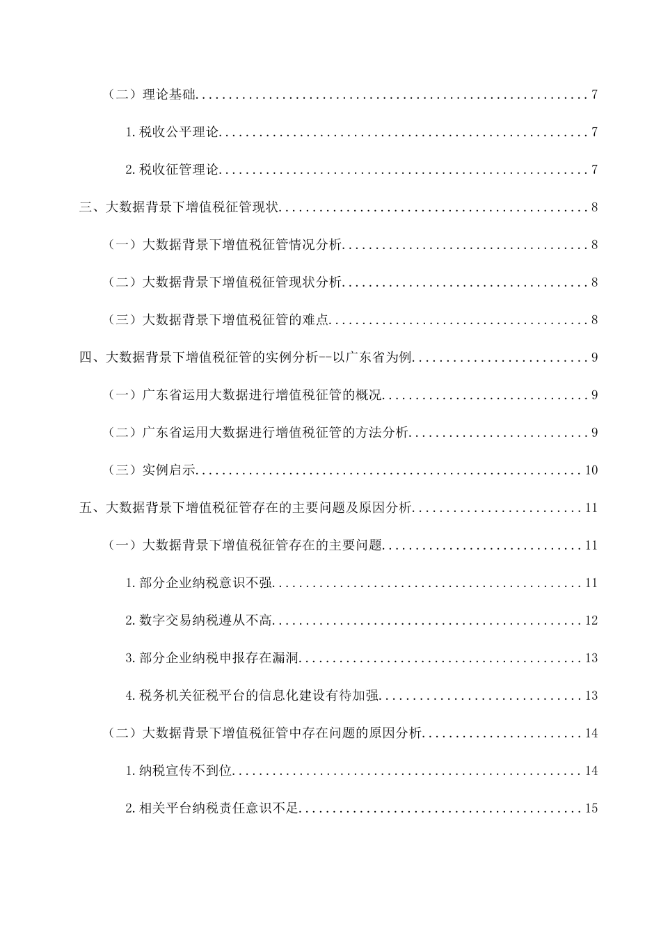 25年查重低 大数据背景下增值税征管问题研究--以广东省为例-约15844字符.docx_第2页