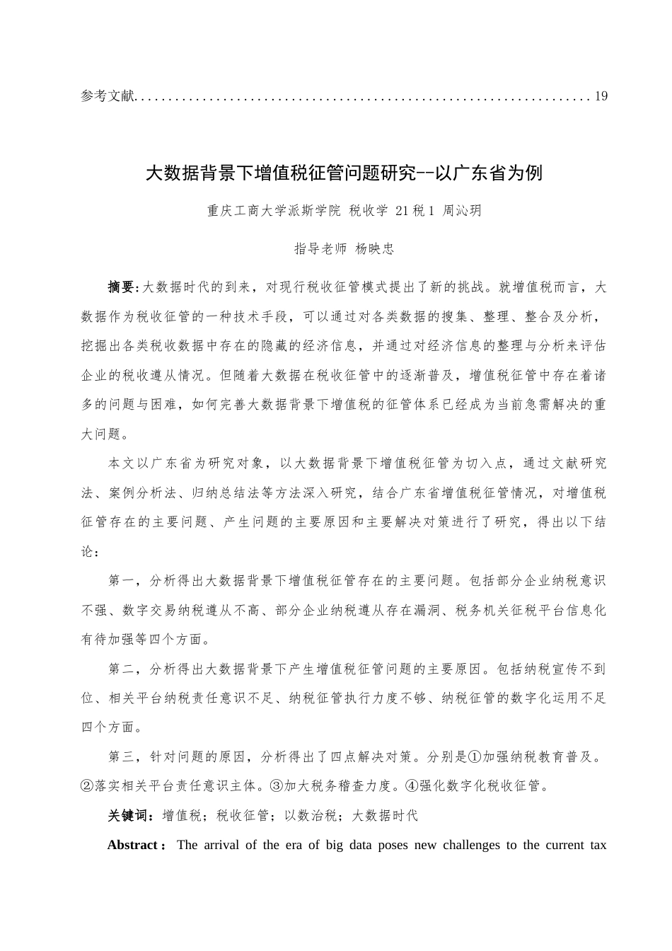 25年查重低 大数据背景下增值税征管问题研究--以广东省为例-约15844字符.docx_第4页