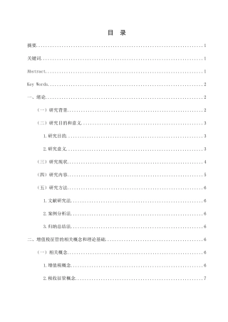 25年查重低 大数据背景下增值税征管问题研究--以广东省为例-约15844字符.docx