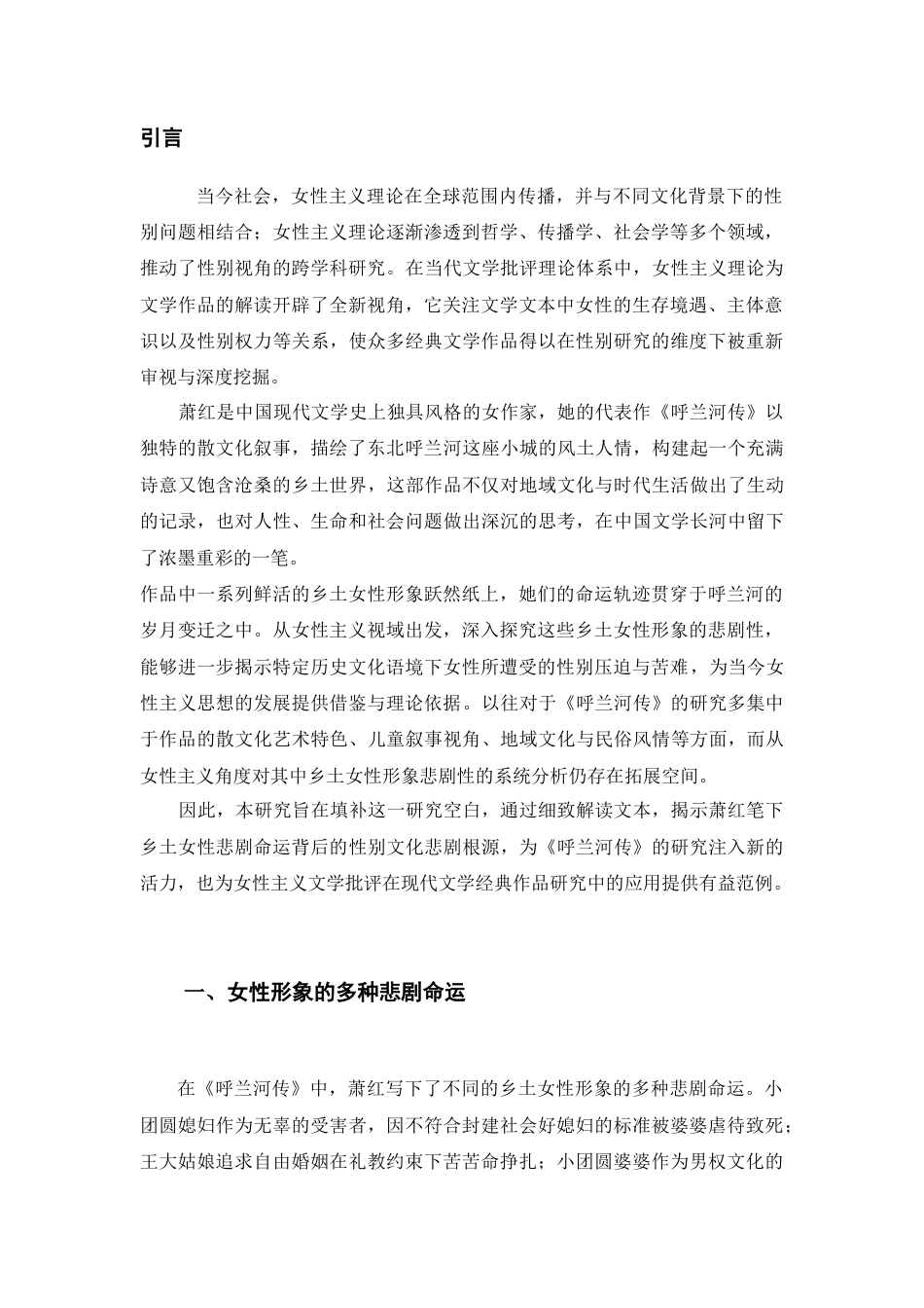 25年查重低 从女性主义视域论萧红《呼兰河传》中的乡土女性形象的悲剧性-约13067字符.docx_第1页