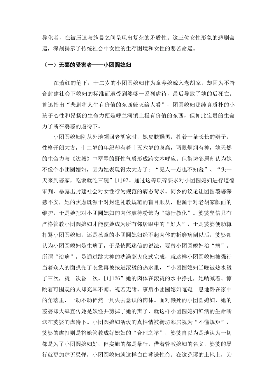 25年查重低 从女性主义视域论萧红《呼兰河传》中的乡土女性形象的悲剧性-约13067字符.docx_第2页