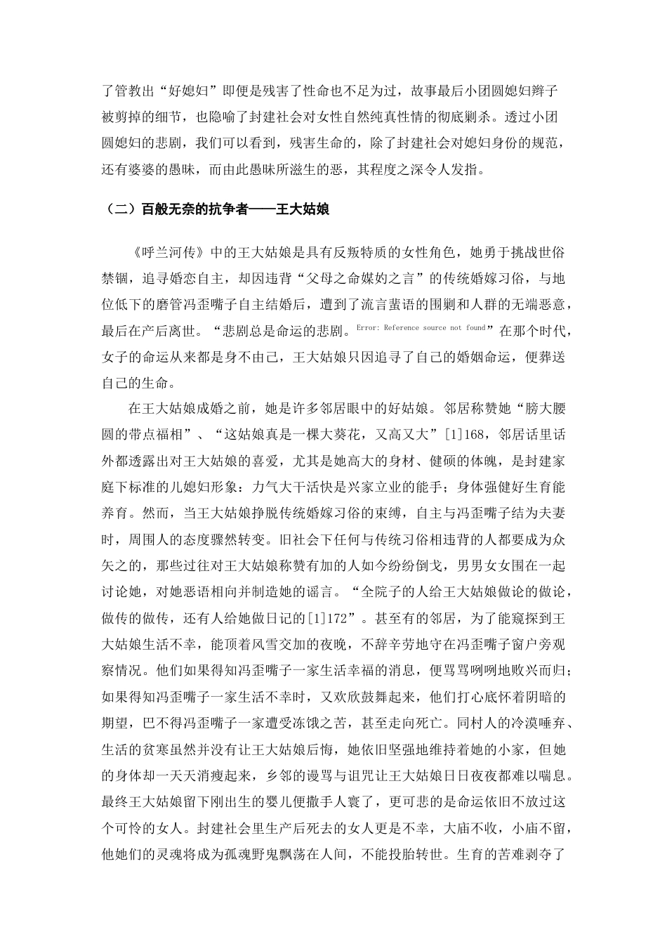 25年查重低 从女性主义视域论萧红《呼兰河传》中的乡土女性形象的悲剧性-约13067字符.docx_第3页