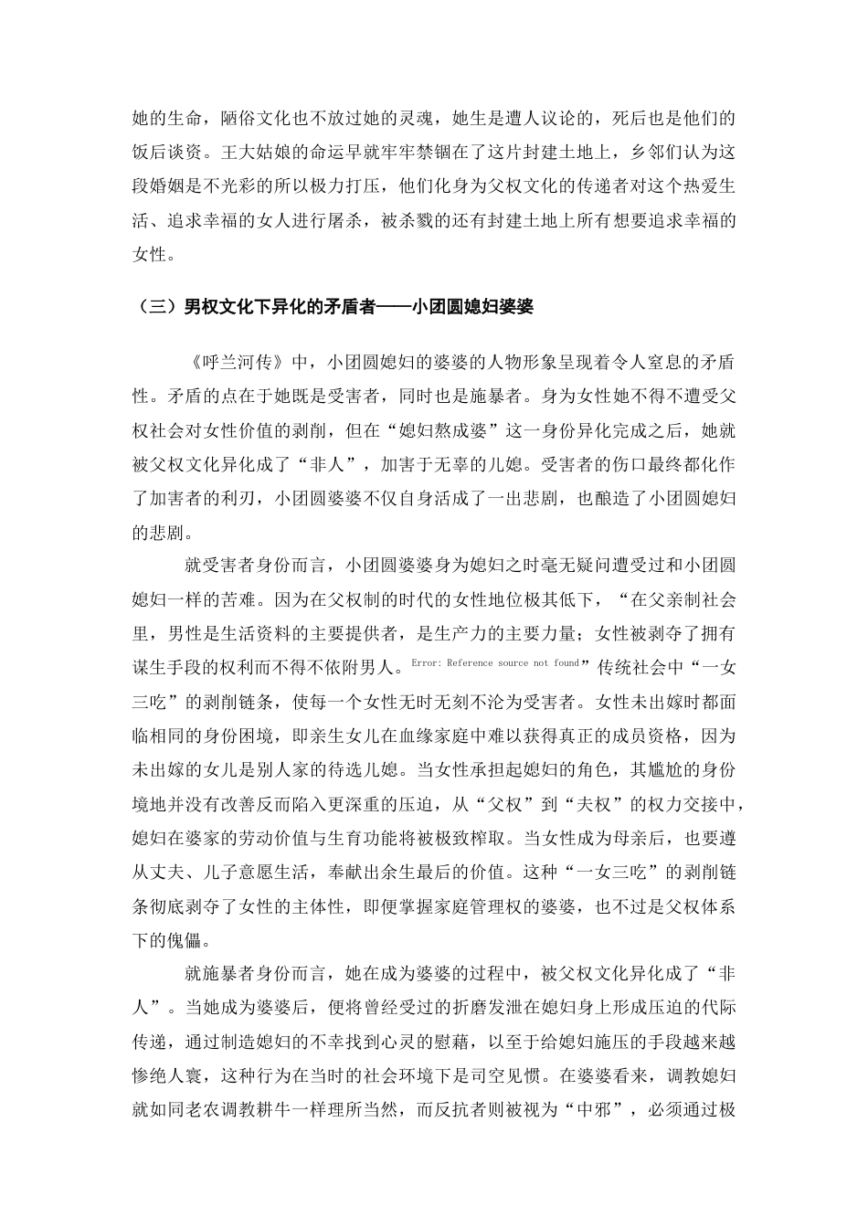 25年查重低 从女性主义视域论萧红《呼兰河传》中的乡土女性形象的悲剧性-约13067字符.docx_第4页