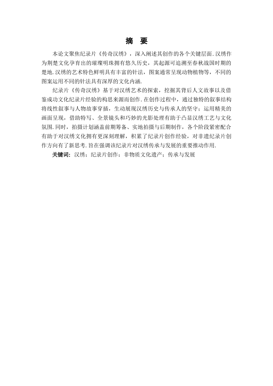 25年查重低 广播电视编导 纪录片《传奇汉绣》作品编导阐述-约7898字符.docx_第2页