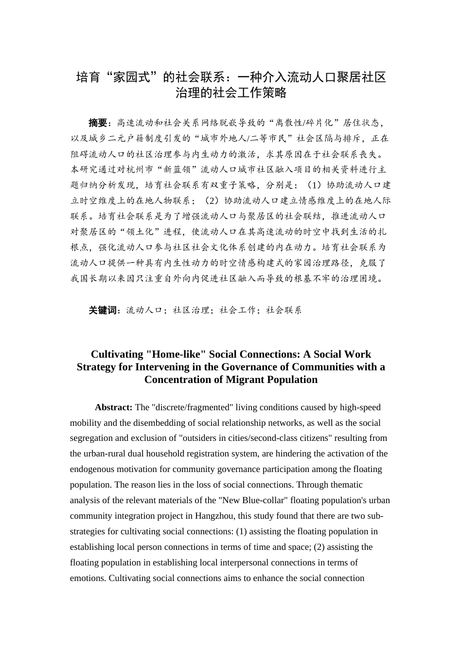 25年查重低 培育“家园式”的社会联系：一种介入流动人口聚居社区治理的社会工作策略-约15650字符.docx_第1页