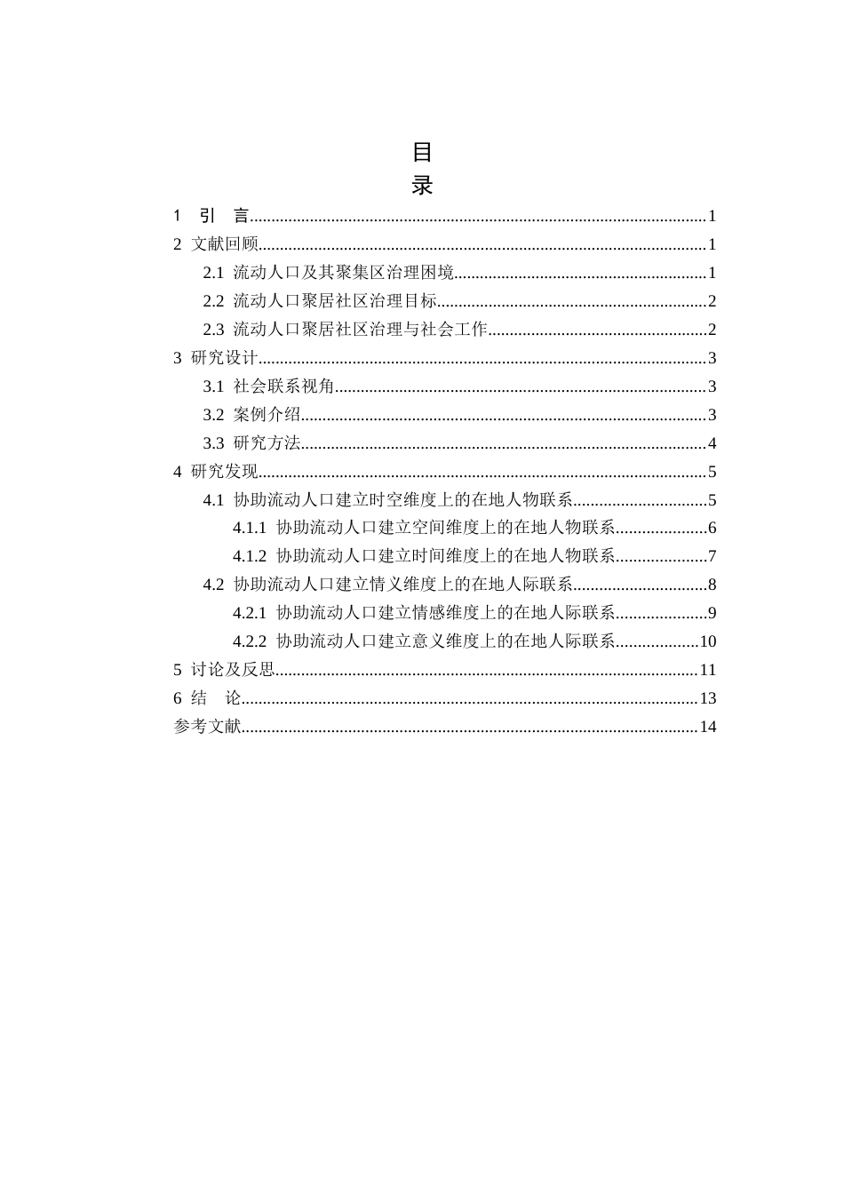 25年查重低 培育“家园式”的社会联系：一种介入流动人口聚居社区治理的社会工作策略-约15650字符.docx_第3页