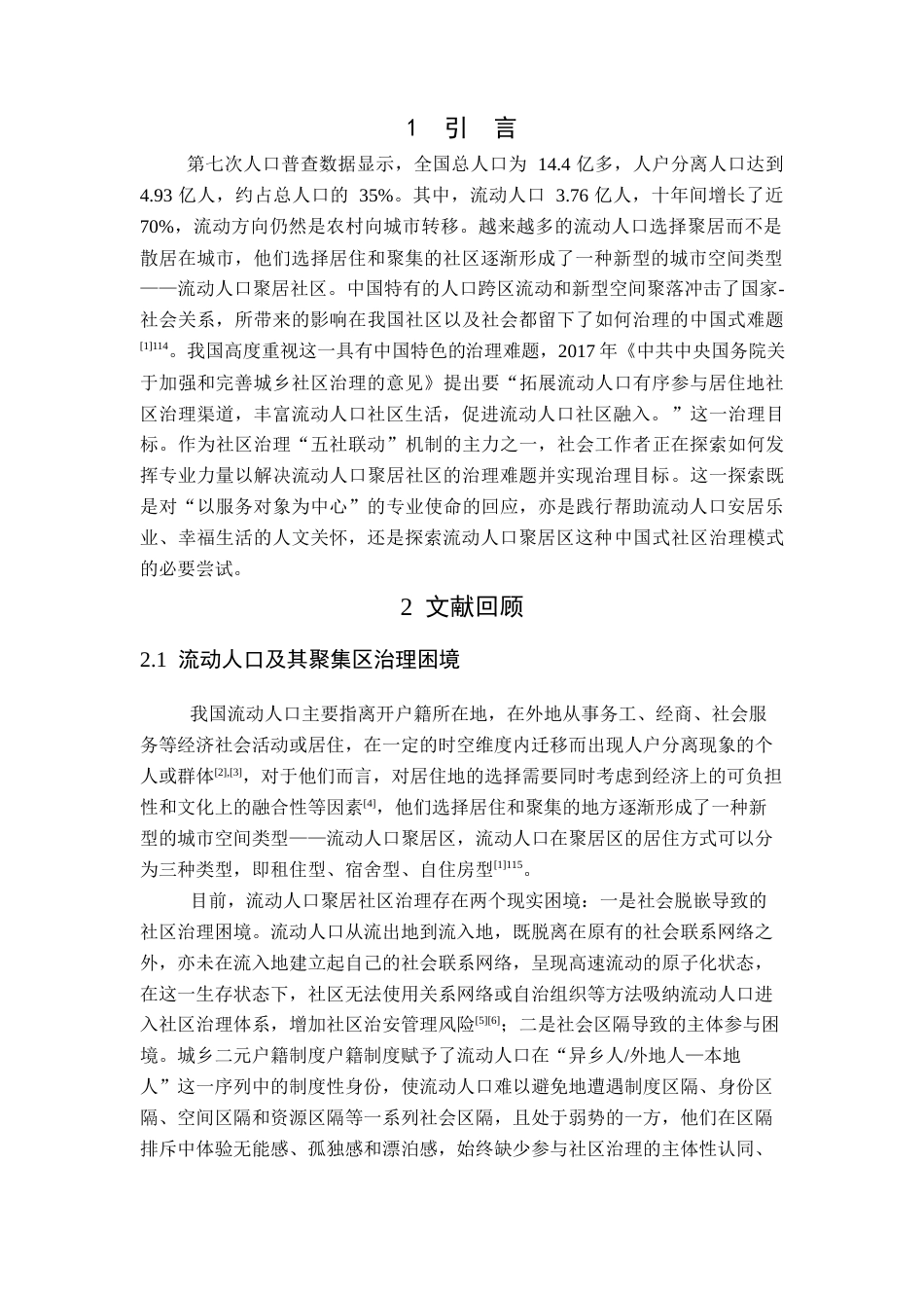 25年查重低 培育“家园式”的社会联系：一种介入流动人口聚居社区治理的社会工作策略-约15650字符.docx_第4页