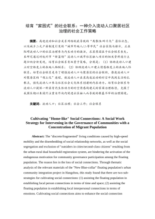 25年查重低 培育“家园式”的社会联系：一种介入流动人口聚居社区治理的社会工作策略-约15650字符.docx
