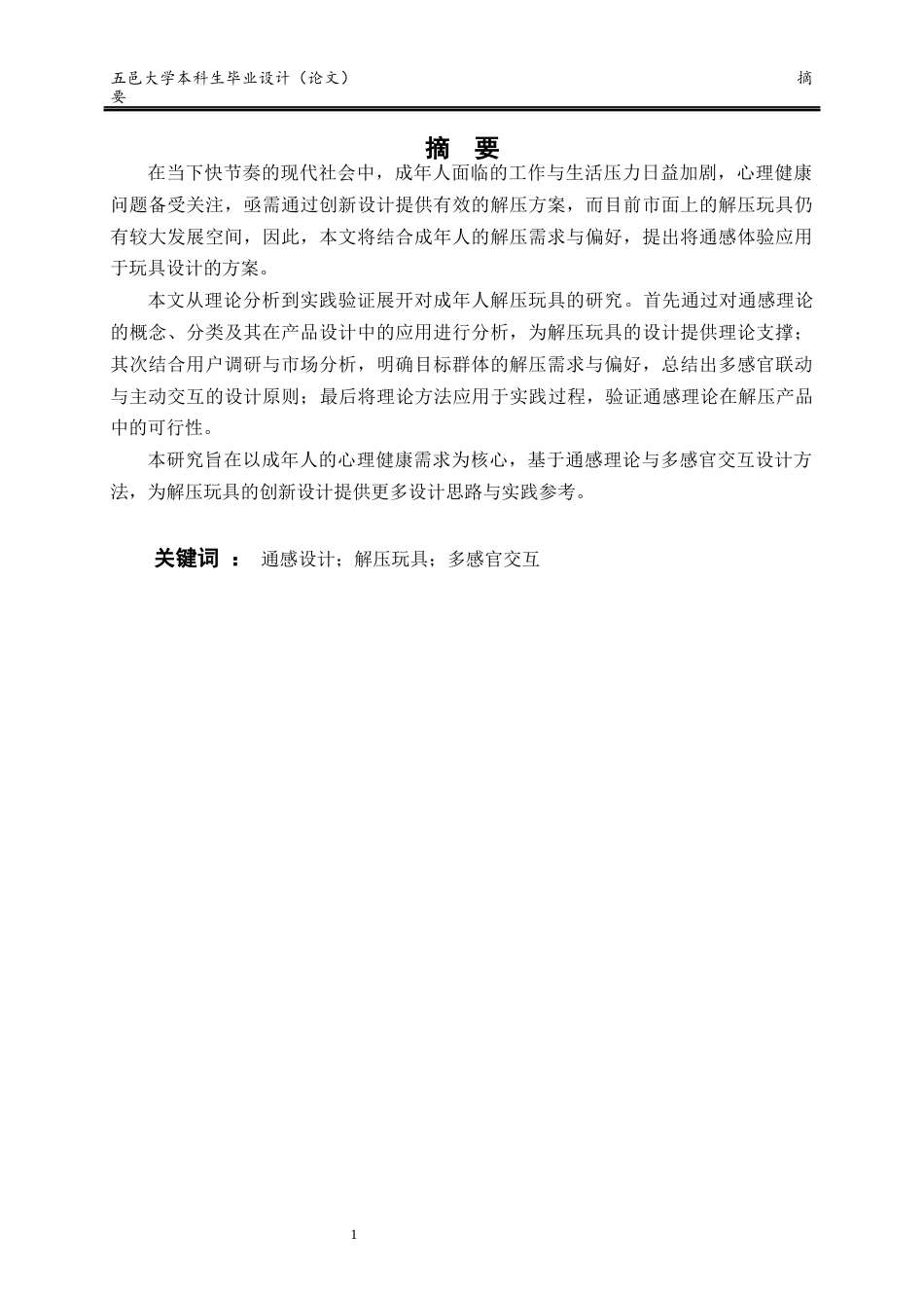 25年查重低 产品设计 基于通感的成年人解压玩具设计.docx_第1页