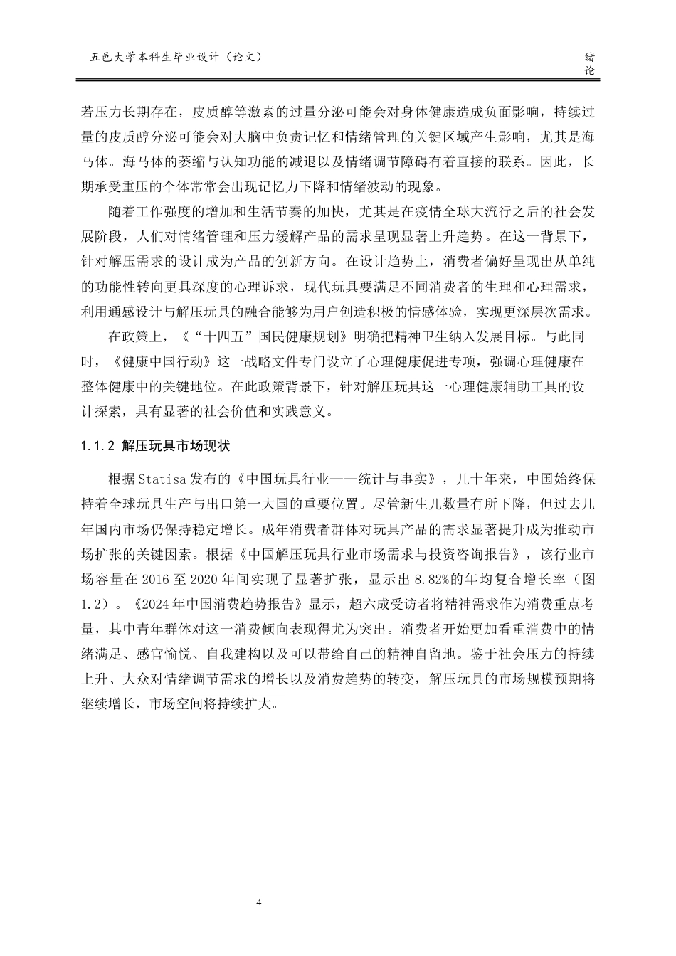 25年查重低 产品设计 基于通感的成年人解压玩具设计.docx_第4页