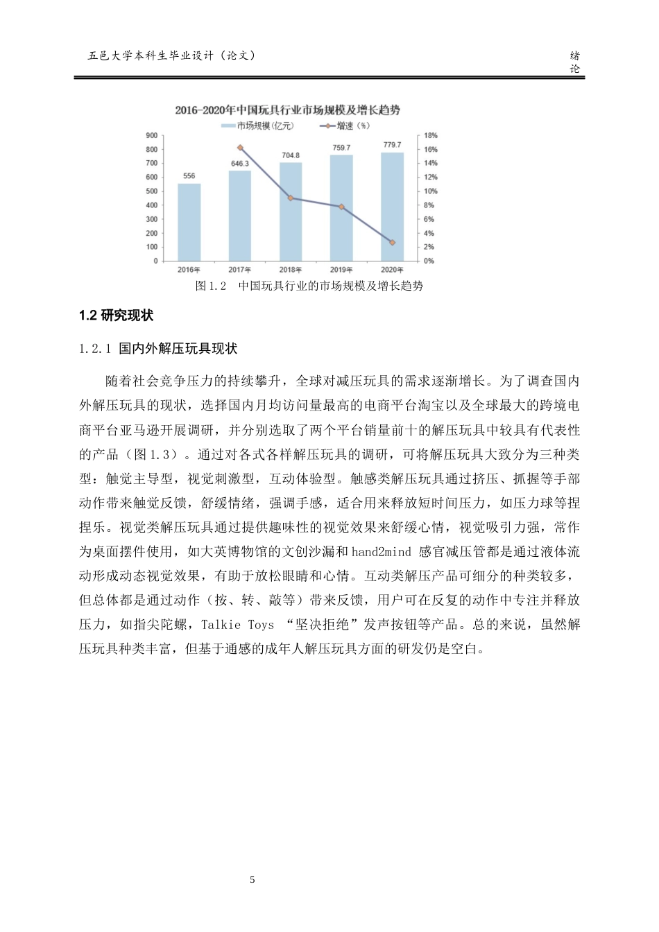 25年查重低 产品设计 基于通感的成年人解压玩具设计.docx_第5页