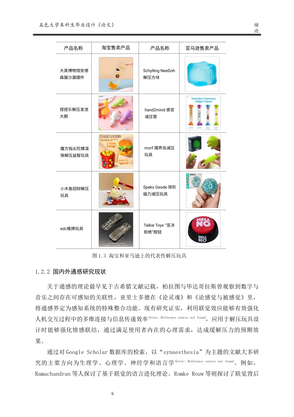 25年查重低 产品设计 基于通感的成年人解压玩具设计.docx_第6页